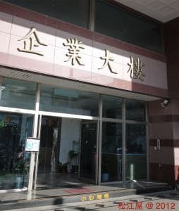 企業大樓入口